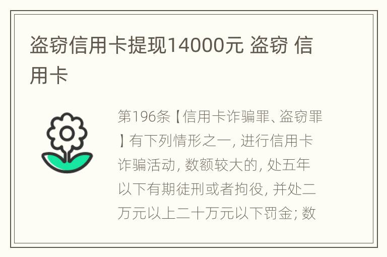 盗窃信用卡提现14000元 盗窃 信用卡