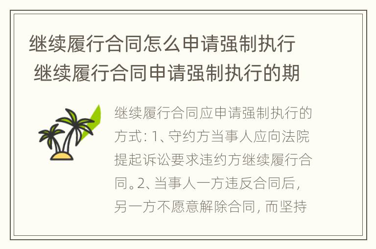 继续履行合同怎么申请强制执行 继续履行合同申请强制执行的期限