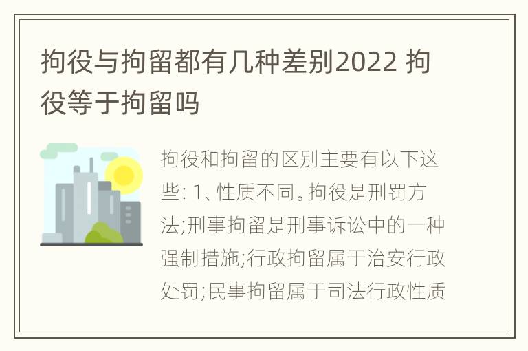 拘役与拘留都有几种差别2022 拘役等于拘留吗