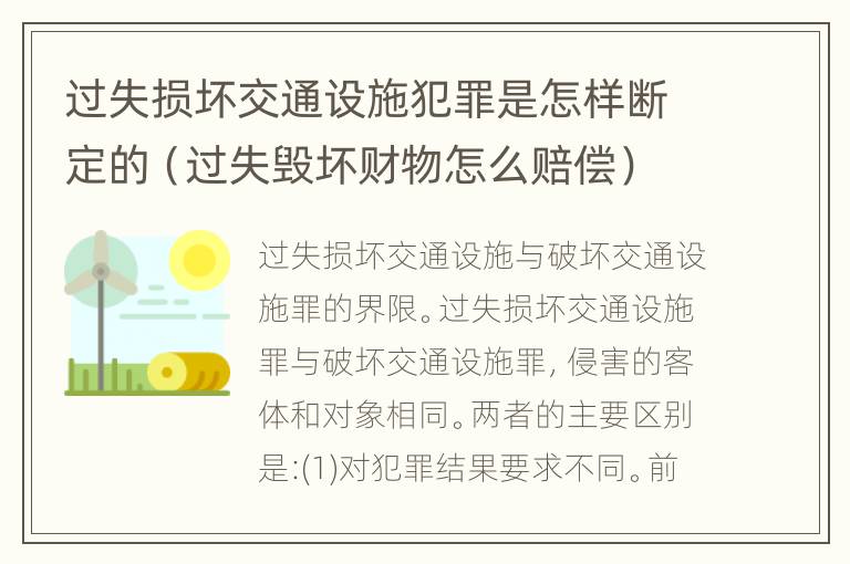 过失损坏交通设施犯罪是怎样断定的（过失毁坏财物怎么赔偿）