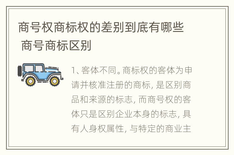 商号权商标权的差别到底有哪些 商号商标区别