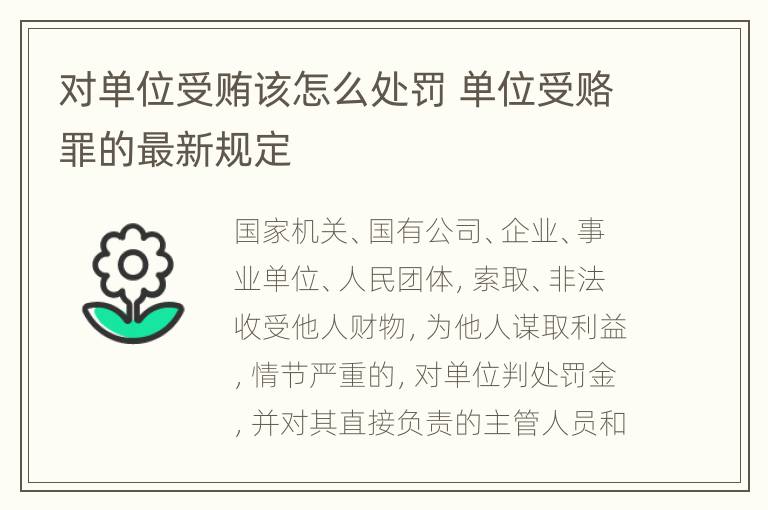 对单位受贿该怎么处罚 单位受赂罪的最新规定