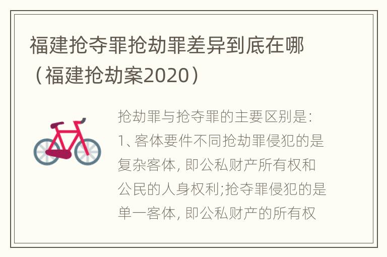 福建抢夺罪抢劫罪差异到底在哪（福建抢劫案2020）