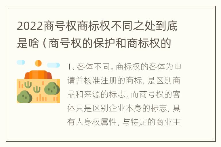 2022商号权商标权不同之处到底是啥（商号权的保护和商标权的保护一样是全国性范围的）