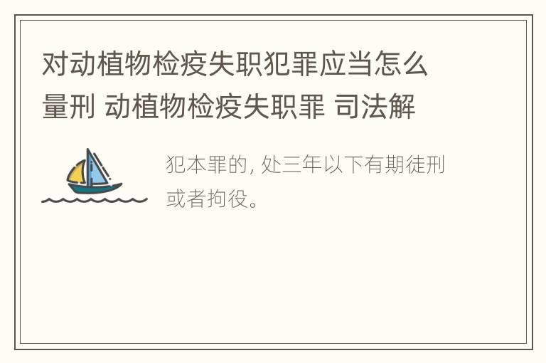 对动植物检疫失职犯罪应当怎么量刑 动植物检疫失职罪 司法解释