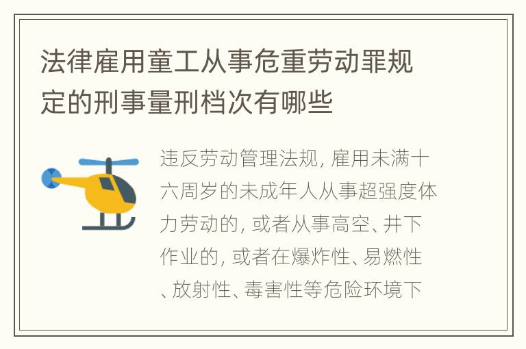 法律雇用童工从事危重劳动罪规定的刑事量刑档次有哪些