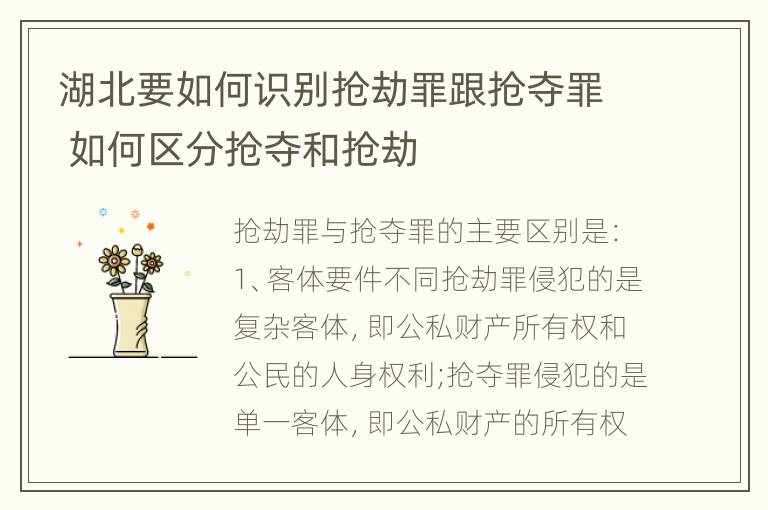 湖北要如何识别抢劫罪跟抢夺罪 如何区分抢夺和抢劫