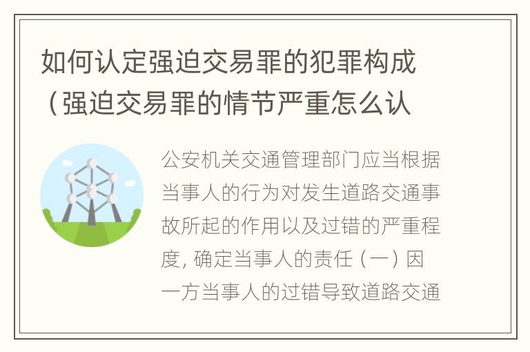 如何认定强迫交易罪的犯罪构成（强迫交易罪的情节严重怎么认定）