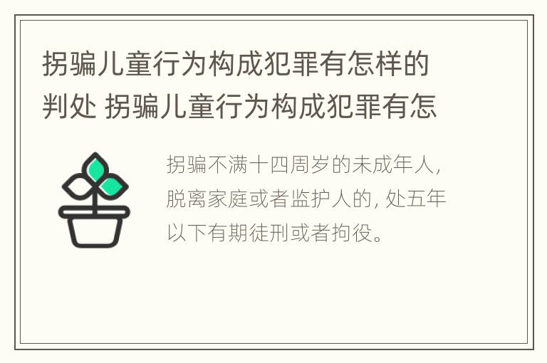 拐骗儿童行为构成犯罪有怎样的判处 拐骗儿童行为构成犯罪有怎样的判处规定