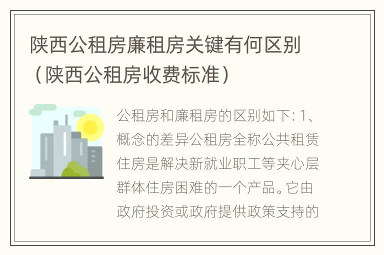 陕西公租房廉租房关键有何区别（陕西公租房收费标准）