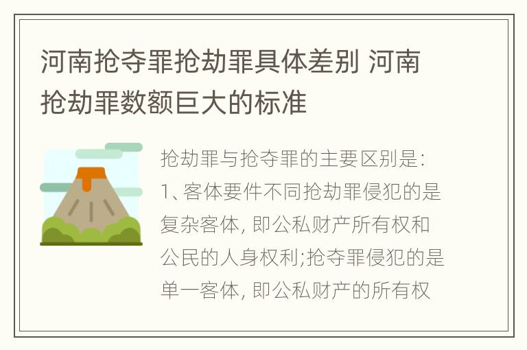 河南抢夺罪抢劫罪具体差别 河南抢劫罪数额巨大的标准