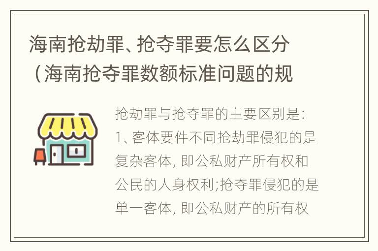 海南抢劫罪、抢夺罪要怎么区分（海南抢夺罪数额标准问题的规定）