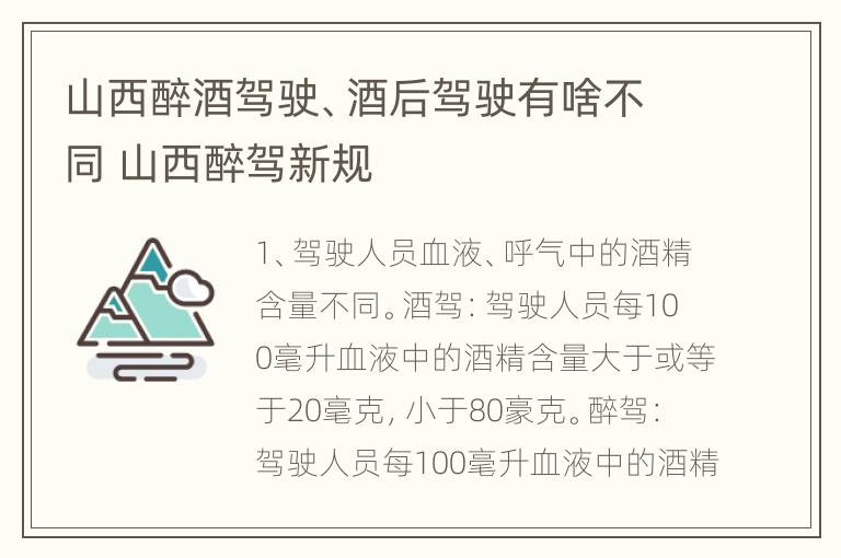 山西醉酒驾驶、酒后驾驶有啥不同 山西醉驾新规