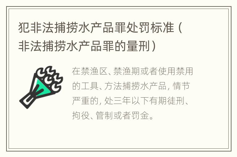 犯非法捕捞水产品罪处罚标准（非法捕捞水产品罪的量刑）