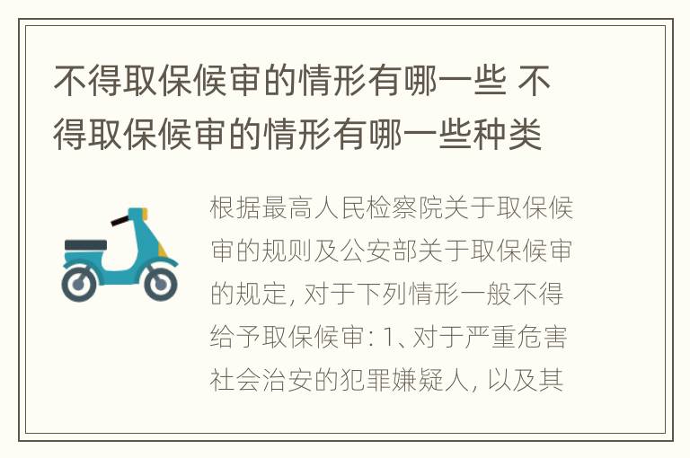 不得取保候审的情形有哪一些 不得取保候审的情形有哪一些种类