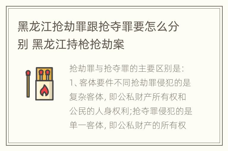 黑龙江抢劫罪跟抢夺罪要怎么分别 黑龙江持枪抢劫案