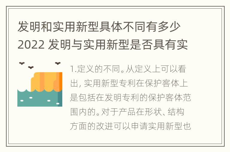 发明和实用新型具体不同有多少2022 发明与实用新型是否具有实用性