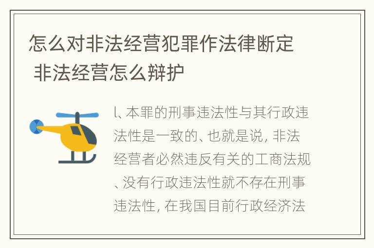 怎么对非法经营犯罪作法律断定 非法经营怎么辩护