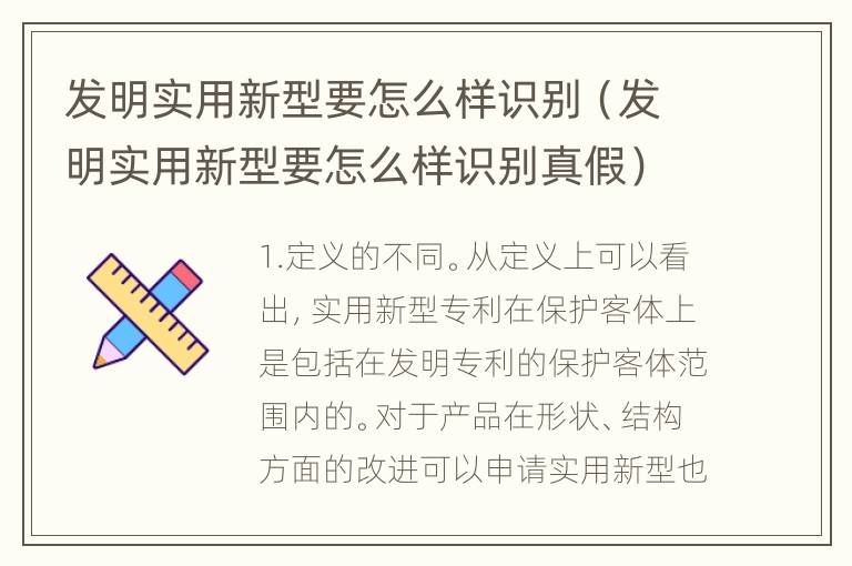 发明实用新型要怎么样识别（发明实用新型要怎么样识别真假）