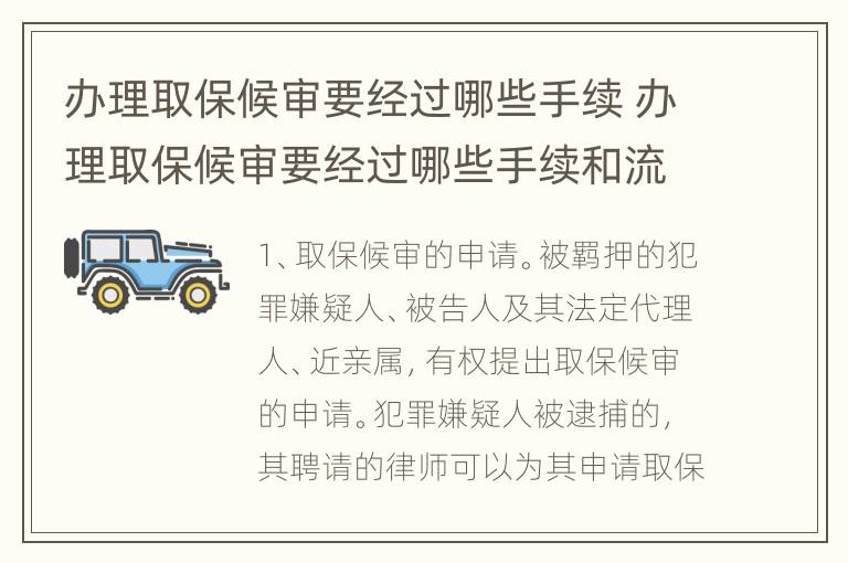 办理取保候审要经过哪些手续 办理取保候审要经过哪些手续和流程