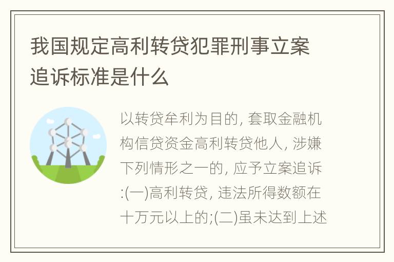 我国规定高利转贷犯罪刑事立案追诉标准是什么