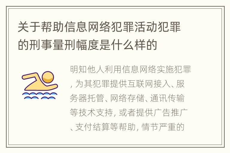 关于帮助信息网络犯罪活动犯罪的刑事量刑幅度是什么样的