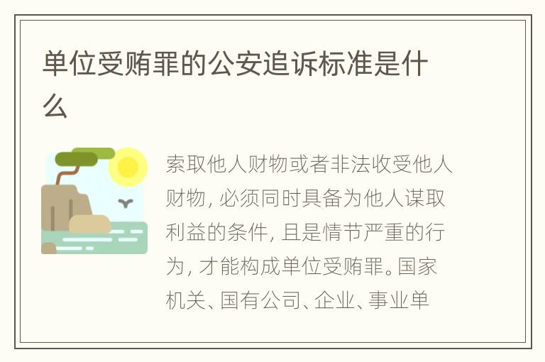 单位受贿罪的公安追诉标准是什么