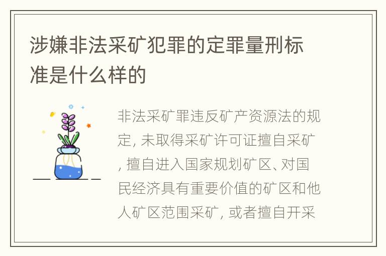 涉嫌非法采矿犯罪的定罪量刑标准是什么样的