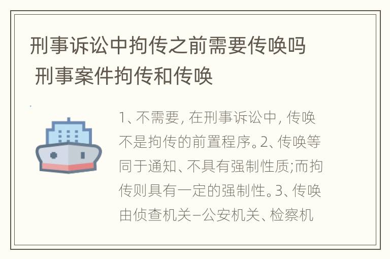 刑事诉讼中拘传之前需要传唤吗 刑事案件拘传和传唤