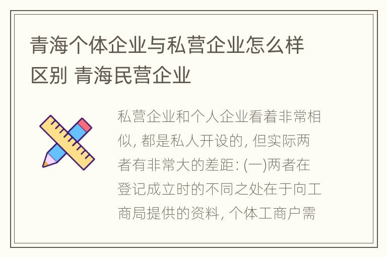 青海个体企业与私营企业怎么样区别 青海民营企业