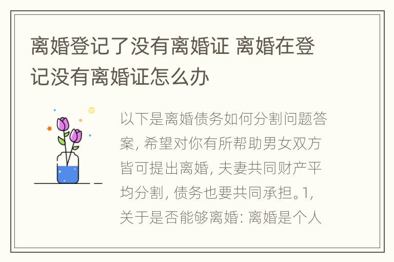 离婚登记了没有离婚证 离婚在登记没有离婚证怎么办