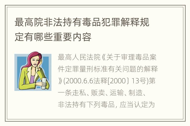 最高院非法持有毒品犯罪解释规定有哪些重要内容