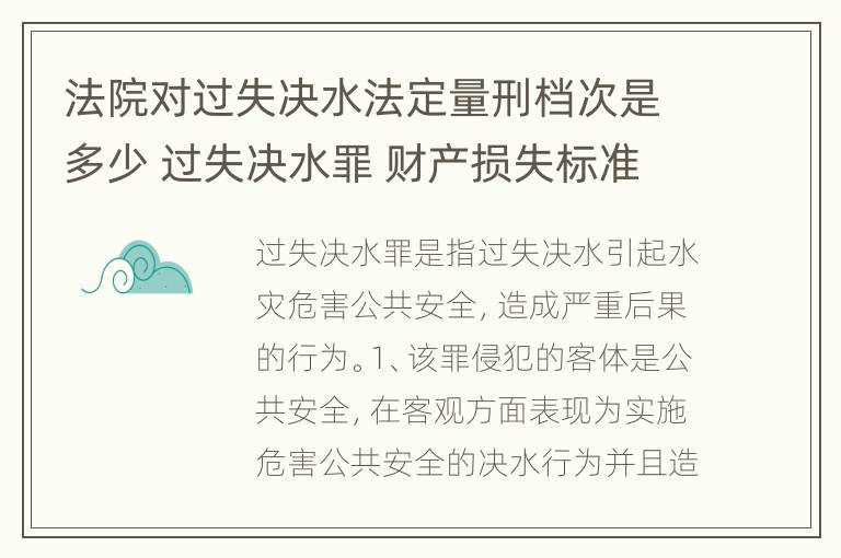 法院对过失决水法定量刑档次是多少 过失决水罪 财产损失标准