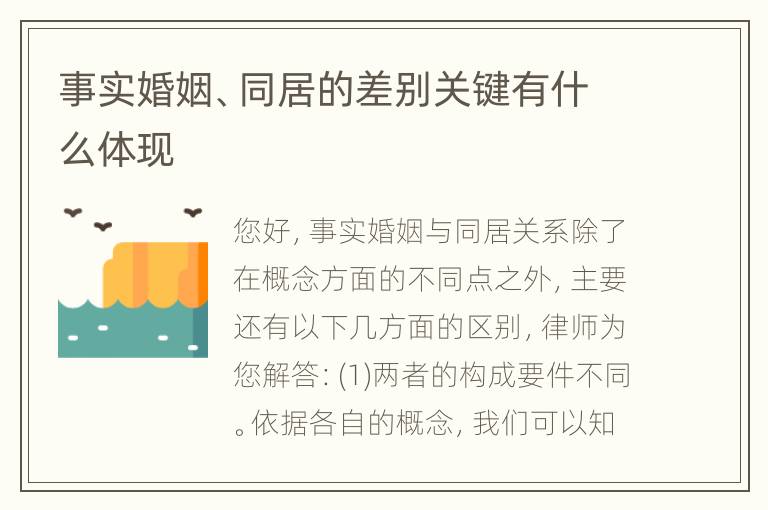 事实婚姻、同居的差别关键有什么体现