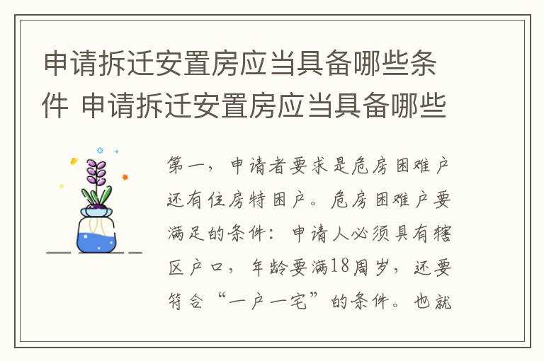 申请拆迁安置房应当具备哪些条件 申请拆迁安置房应当具备哪些条件和手续