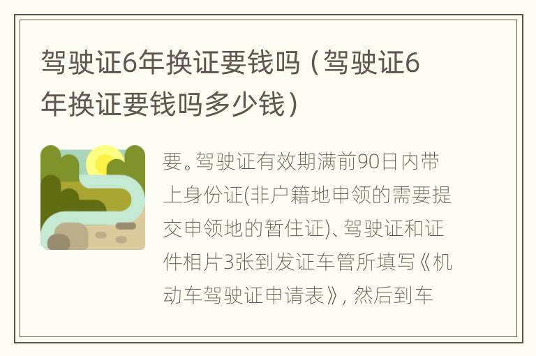 驾驶证6年换证要钱吗（驾驶证6年换证要钱吗多少钱）