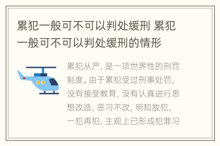 累犯一般可不可以判处缓刑 累犯一般可不可以判处缓刑的情形