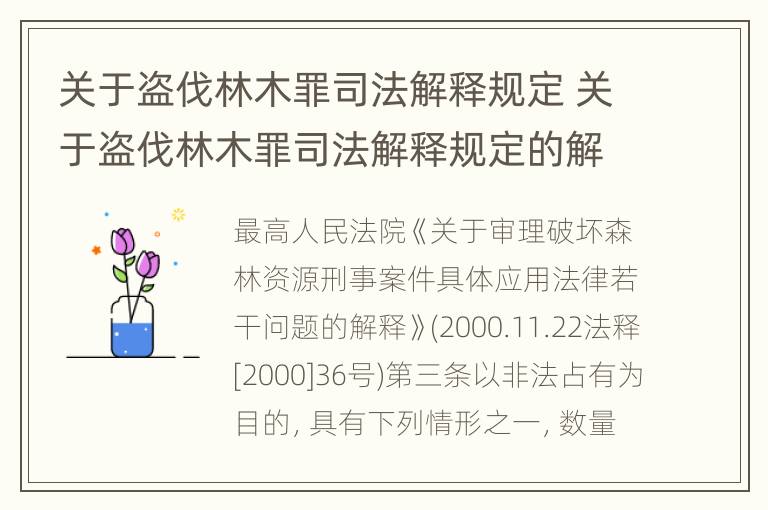 关于盗伐林木罪司法解释规定 关于盗伐林木罪司法解释规定的解读