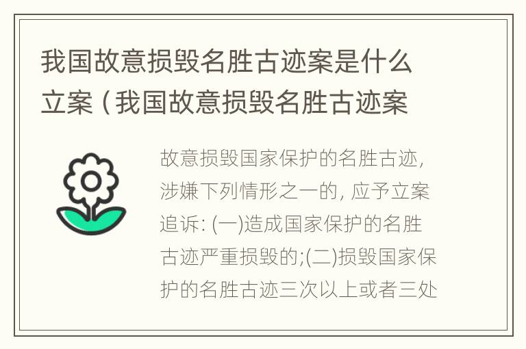 我国故意损毁名胜古迹案是什么立案（我国故意损毁名胜古迹案是什么立案条件）