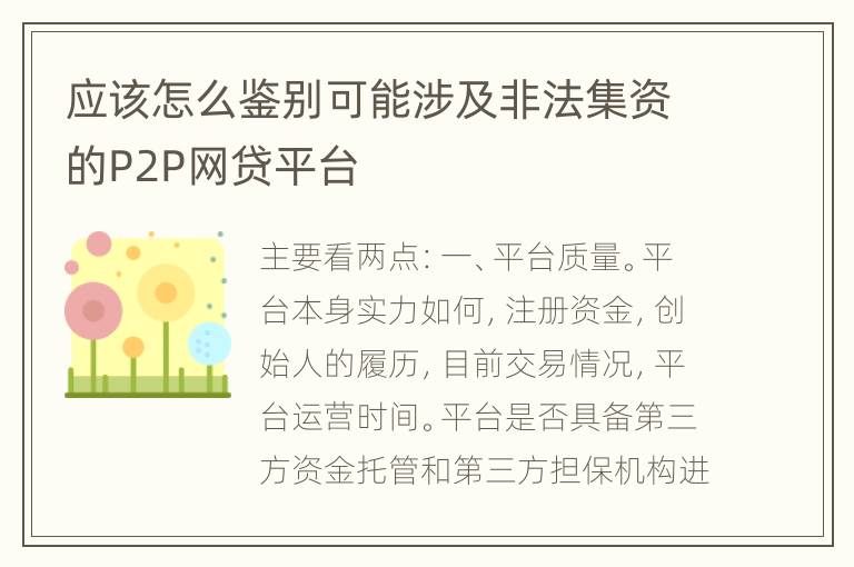 应该怎么鉴别可能涉及非法集资的P2P网贷平台