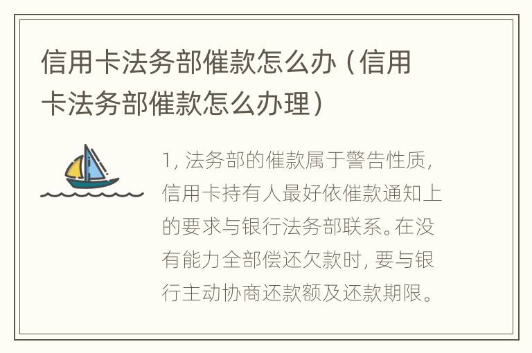 信用卡法务部催款怎么办（信用卡法务部催款怎么办理）