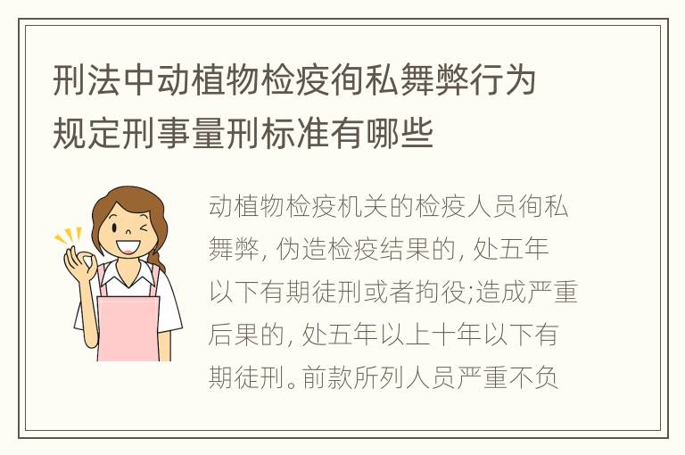 刑法中动植物检疫徇私舞弊行为规定刑事量刑标准有哪些