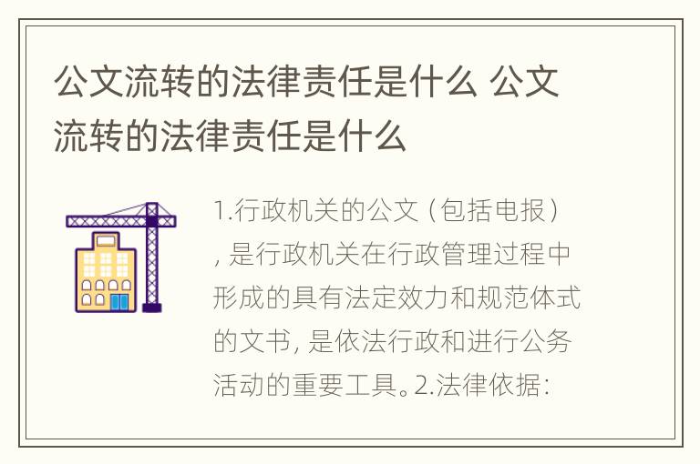 公文流转的法律责任是什么 公文流转的法律责任是什么