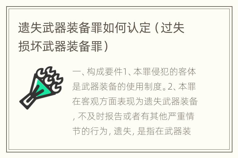 遗失武器装备罪如何认定（过失损坏武器装备罪）