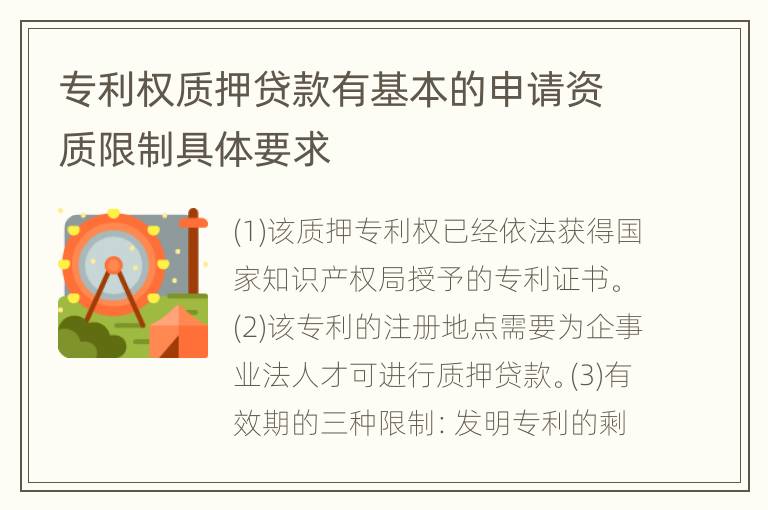 专利权质押贷款有基本的申请资质限制具体要求