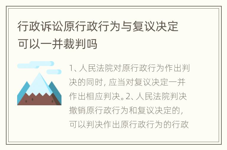 行政诉讼原行政行为与复议决定可以一并裁判吗