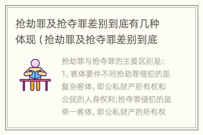 抢劫罪及抢夺罪差别到底有几种体现（抢劫罪及抢夺罪差别到底有几种体现法律）