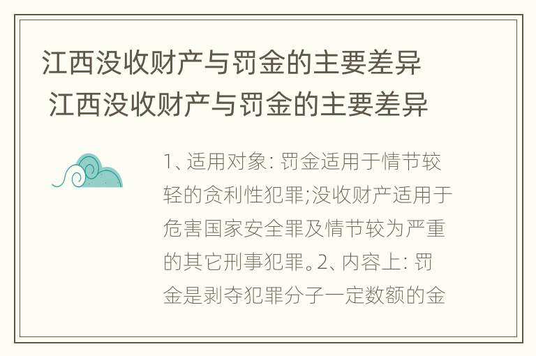 江西没收财产与罚金的主要差异 江西没收财产与罚金的主要差异在哪