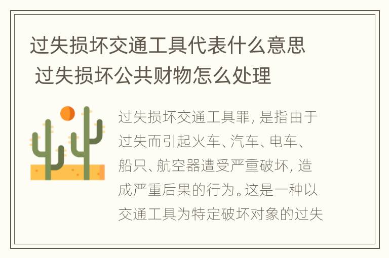 过失损坏交通工具代表什么意思 过失损坏公共财物怎么处理