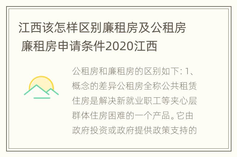 江西该怎样区别廉租房及公租房 廉租房申请条件2020江西